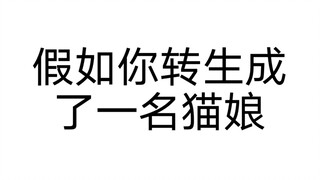 （转盘测试）当你一觉醒来发现自己转生成了一名猫娘