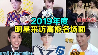 【حصيلة】 أبرز اللقطات المميزة من مقابلات المشاهير لهذا العام! سرّع، خلّيني أنزل!