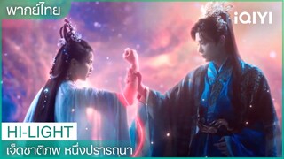 พากย์ไทย: ชูคงและเซียงอวิ๋นถูกผูกพันด้วยด้ายสีแดง | เจ็ดชาติภพ หนึ่งปรารถนา EP1 | iQIYI Thailand