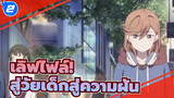 เลิฟไฟล์!|[ทุกตัวละคร]สู่วัยเด็กสู่ความฝัน_2