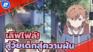 เลิฟไฟล์!|[ทุกตัวละคร]สู่วัยเด็กสู่ความฝัน_2