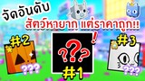 จัดอันดับ สัตว์หายากแต่ราคาถูก ซื้อไว้กำไรแน่ๆ | Roblox Pet Simulator X 🐾