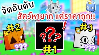 จัดอันดับ สัตว์หายากแต่ราคาถูก ซื้อไว้กำไรแน่ๆ | Roblox Pet Simulator X 🐾