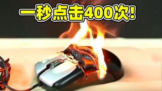 这手速鼠标直接点起火了！