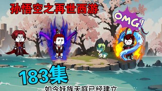 【孙悟空之再世西游】183集:悟空得知大千世界的消息