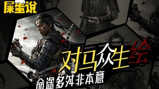【屎蛋说特辑——对马众生绘（1/4）】以战鬼之名，正武士之魂。