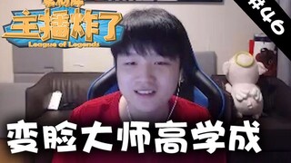 主播炸了素材库46：变脸大师高学成