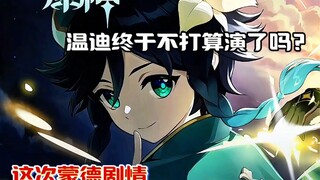 满脸错觉啊？总感觉温迪才像反派？这次前瞻信息量有点大