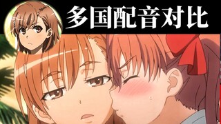 [Voice Actor Comparison] A Certain Scientific Railgun Chinese Dubbing vs Japanese, English and Korea