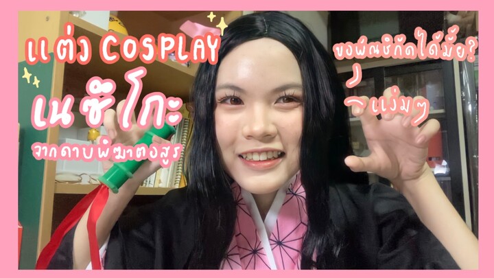แต่ง cosplay เนซึโกะจากดาบพิฆาตอสูร