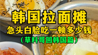 Berapa biaya makan di kedai ramen Korea?
