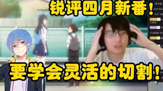 【瓶子君152】锐评四月新番！要学会灵活的切割！嘎嘎嘎的你们是鸭子吗？