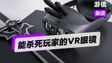 Phiên bản đời thực của Đao Kiếm Thần Vực: Kính VR thực sự có thể giết chết người chơi, năm đầu tiên 