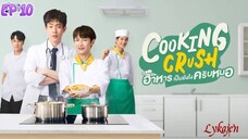 🇹🇭[BL]COOKING CRUSH EP 10(engsub)2023