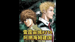 【个人汉化】 阿纳海姆建国！泰坦斯！ 雷霆宙域第210话 高达漫画解说 个人汉化