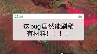 【老胡】如何让怪物窜稀？？珍贵材料爆得满地都是！