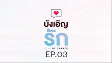 บังเอิญรัก SS1 love by chance EP.03