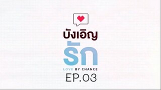 บังเอิญรัก SS1 love by chance EP.03