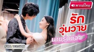【พากย์ไทย】CEOรุ่นน้องเข้าใจผิด คิดว่าถูกพี่สาวใช้เงินซื้อรักแรก สุดท้ายเธอดันมาเป็นพนักงานของเขา!?