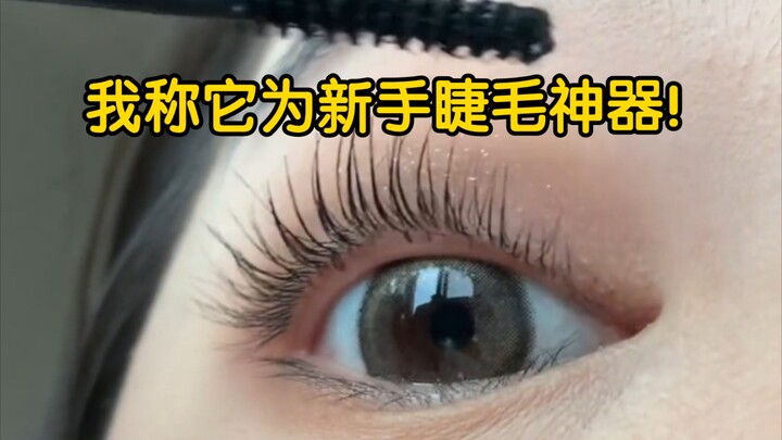 มาสคาร่านี้เปิดประตูสู่โลกใบใหม่ให้ฉัน!