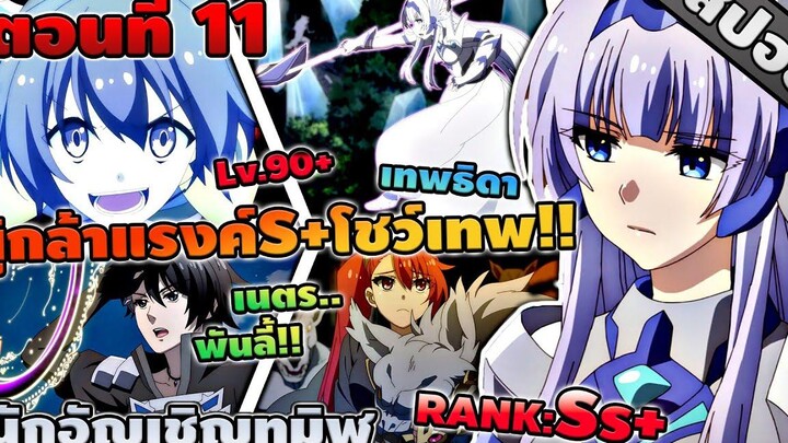 สปอยอนิเมะ นักอัญเชิญทมิฬ ตอนที่ 11 ⚔️⚡