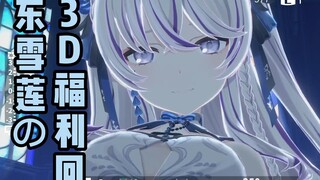 [Dong Xuelian] Super cute B station limited 3D welfare return Cut