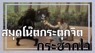 สมุดโน๊ตกระตุกจิตกระชากใจ  | แนะนำ"Death Note" | Otaku Review