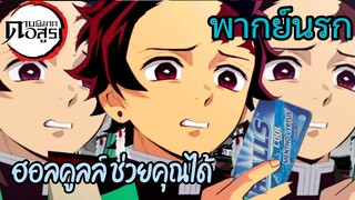 (พากย์นรก) ฮอลคูลล์ช่วยคุณได้!!  - ดาบพิฆาตอสูร