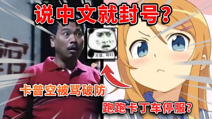 中文就封号？百万玩家宣战公司！卡普空重拳整治玩家？