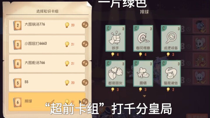猫和老鼠手游：汤姆使用4433322卡组打千分皇局会发生什么？