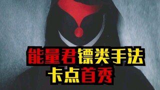 能量君卡点首秀，镖类手法合集！