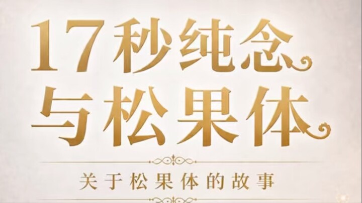 17秒纯念与松果体#松果体 #松果体呼吸课 #心想事成 #17秒纯念