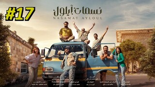 Nasamat Ayloul Episode 17 (2025) (مدبلجة عربية)