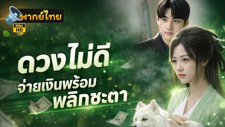 [Full HD] ดวงไม่ดี จ่ายเงินพร้อมพลิกชะตา พากย์ไทย เต็มเรื่อง