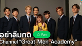 มากดเป็นแฟน Channel “Great Men Academy” ด่วน! Great Men Academy สุภาพบุรุษสุดที่เลิฟ นาดาว บางกอก