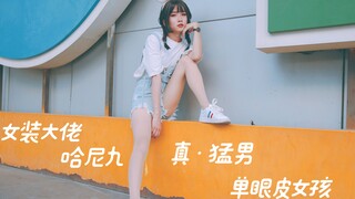 【哈尼九】真·猛男舞蹈单眼皮女孩