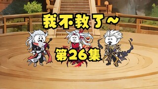 《听劝系统》26|“哈哈哈~我不教了~我不教了”