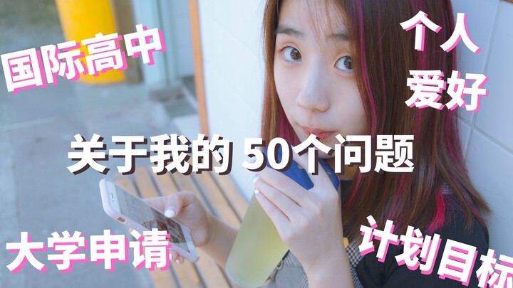 50 คำถามเกี่ยวกับฉัน / ข้อสงสัยในการสมัคร UWC และสิ่งที่ได้เรียนรู้ / นิสัยการเรียนของนักเรียน IB / 