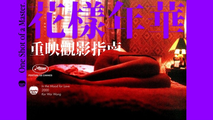 《花样年华》加长版新增了什么内容？选什么放映厅？一个视频让你做好观影准备【𝑶𝒏𝒆𝑺𝒉𝒐𝒕·𝑨𝒑𝒑𝒍𝒆𝑩𝒐𝒙】
