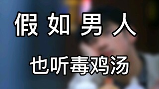 【假如男人也听毒鸡汤】作一点的男人更幸福