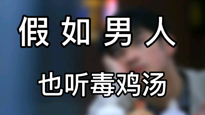 【假如男人也听毒鸡汤】作一点的男人更幸福