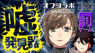 【يي/سان تشي مينغ نا】رغم ذلك، لم أكذب. 【جهاز كشف الكذب في الواقع】