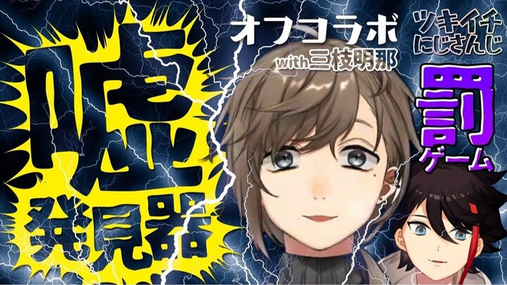 【يي/سان تشي مينغ نا】رغم ذلك، لم أكذب. 【جهاز كشف الكذب في الواقع】