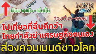 ส่องคอมเมนต์ชาวโลก-ต่อเงินบาทไทยที่แข็งค่าขึ้นอย่างมาก จนกระทบการท่องเที่ยวไทย