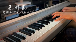 《恶作剧之吻》主题曲《恶作剧》钢琴版（回忆杀）