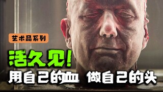 مذهل للغاية! الفنان صب جمجمته الخاصة باستخدام دمه! حقًا يبذل قصارى جهده من أجل الفن!!