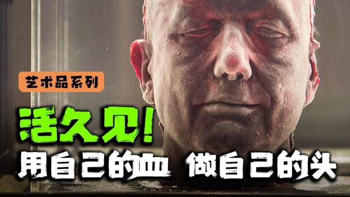 太拼啦！艺术家用自己的血液铸造了自己的头颅！为艺术真拼命啊！！