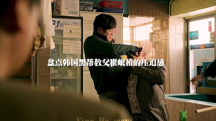 盘点崔岷植的压迫感