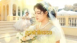 [ดูฟรีเต็มเรื่อง] ดวงใจใครรอ (ซับไทย)