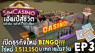 SimCasino ไทย EP3 ใช้หนี้ 1,511,150 บาท ภานใน7วัน